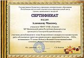 Сертификат Алимпееву Максиму